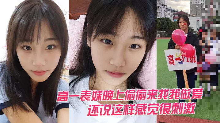 高一表妹晚上偷偷来找我做爱,还说这样感觉很刺激