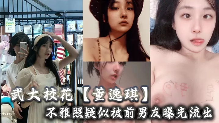 武大校花【董逸琪】不雅照疑似被前男友曝光流出,也不知道是男友调教的厉害还是她的母狗属性激活了!