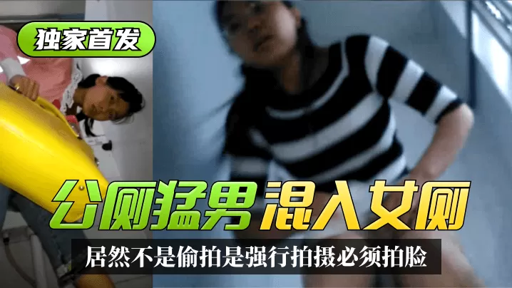 【独家首发】太搞笑了!公厕猛男混入女厕~居然不是偷拍是强行拍摄必须拍脸!精彩合集!!