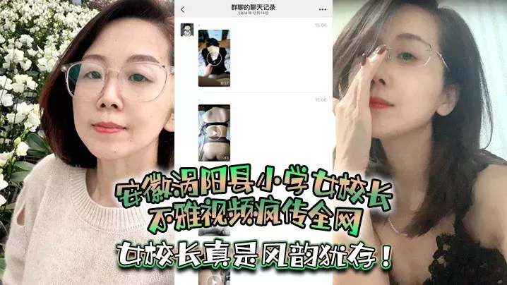 安徽涡阳县小学女校长不雅视频疯传全网!疑似被当地教育局长潜规则,女校长真是风韵犹存!
