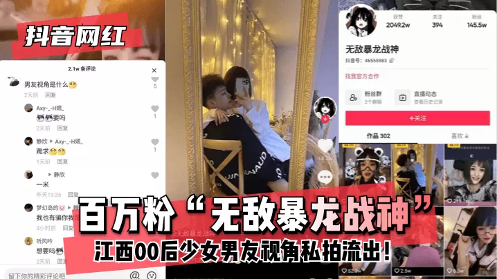 【抖音网红】百万粉“无敌暴龙战神”~江西00后少女~男友视角私拍流出!!