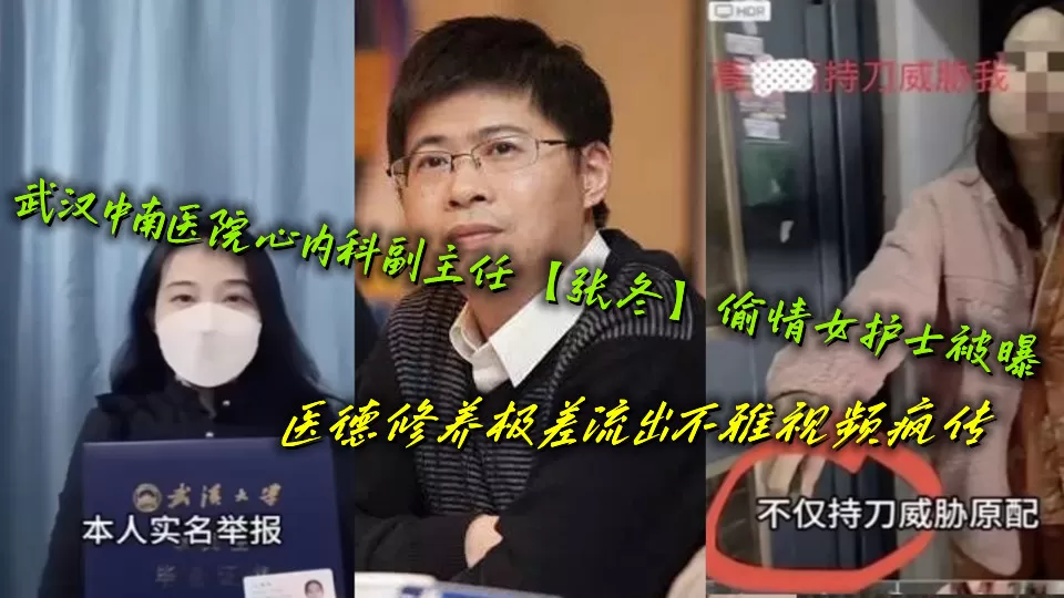 武汉中南医院心内科副主任【张冬】偷情女护士被曝,医德修养极差流出不雅视频疯传