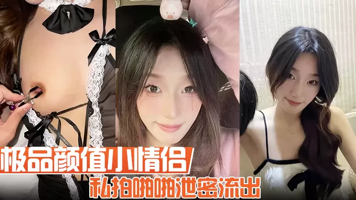 【极品颜值小情侣私拍啪啪泄密流出】看着都很让人心动得小姐姐 红边黑丝美腿肩上扛 粉嫩小穴爆操