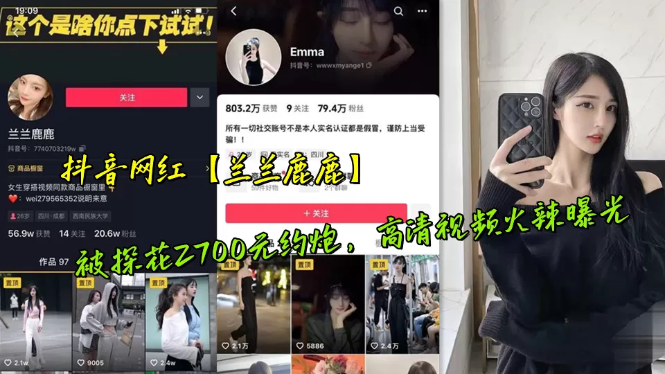 抖音网红【兰兰鹿鹿】被探花2700元约炮,高清视频火辣曝光