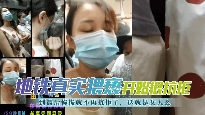 【地铁真实猥亵】开始很抗拒,到最后慢慢就不再抗拒了,这就是女人么?!
