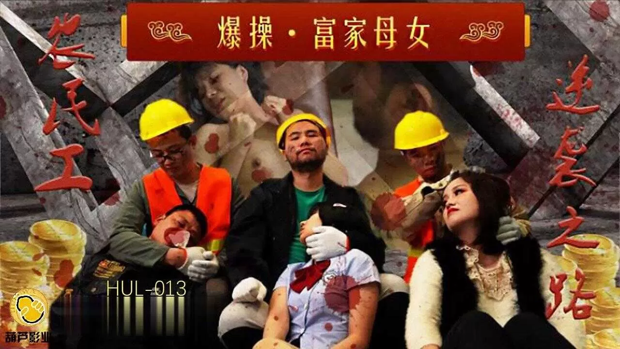 葫芦影业 HUL013 爆操富家母女