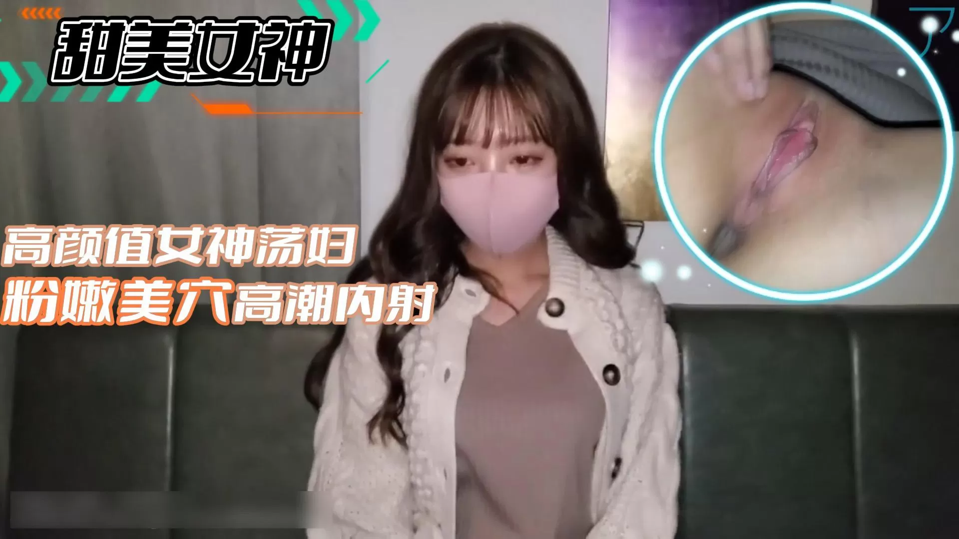 甜美女神高颜值女神荡妇粉嫩美穴高潮内射2_ev